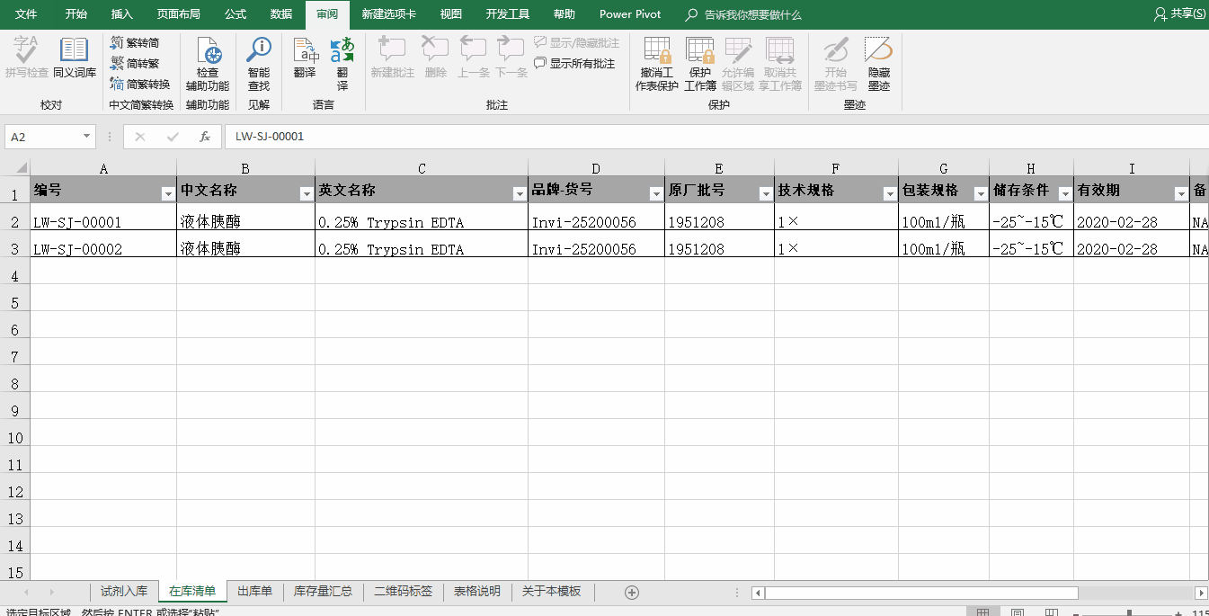 Excel电子表格用作试剂管理