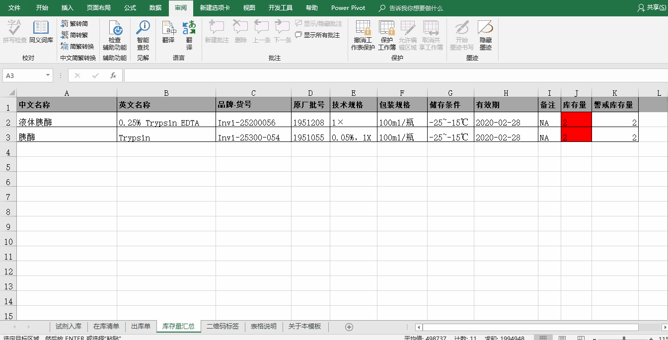 Excel电子表格用作试剂管理